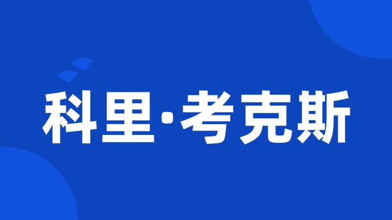 科里·考克斯