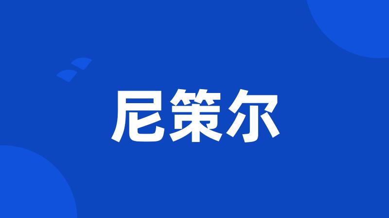 尼策尔