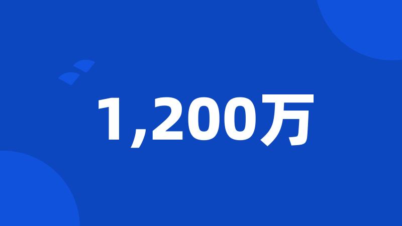 1,200万