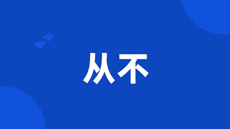 从不