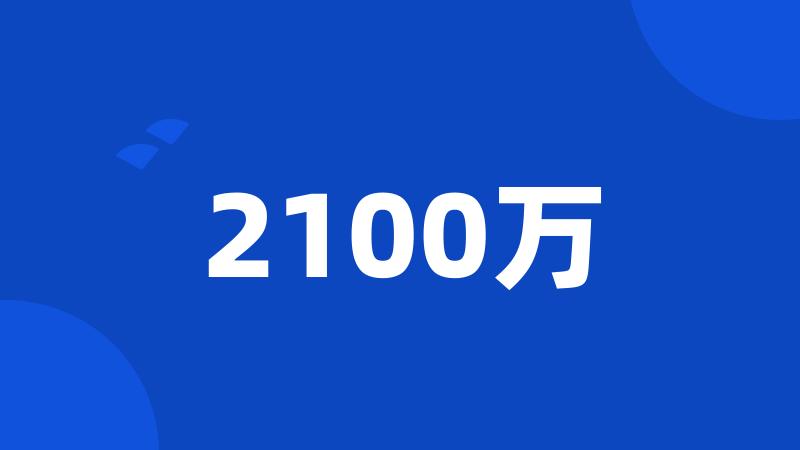 2100万