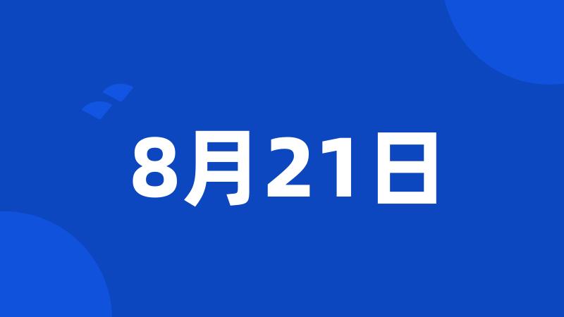 8月21日