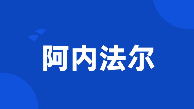 阿内法尔