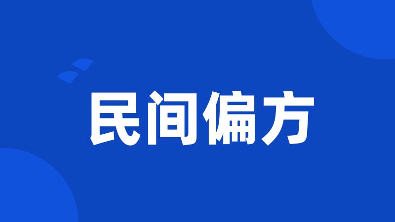 民间偏方