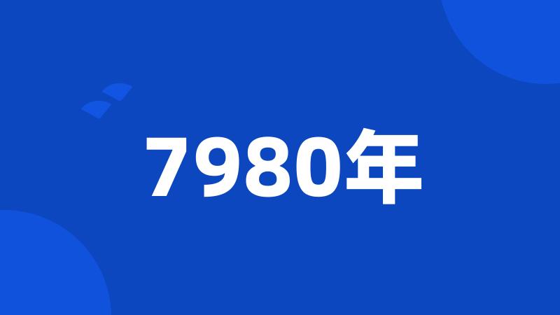 7980年