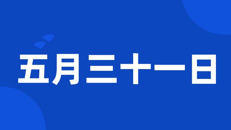 五月三十一日