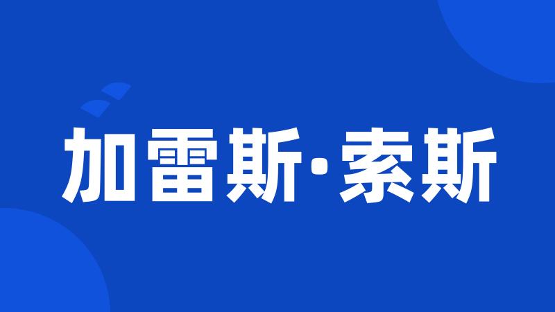 加雷斯·索斯