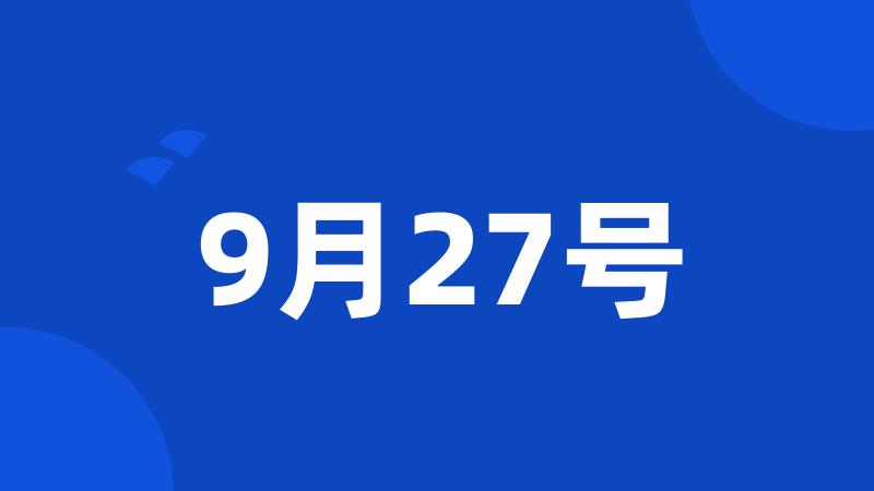 9月27号