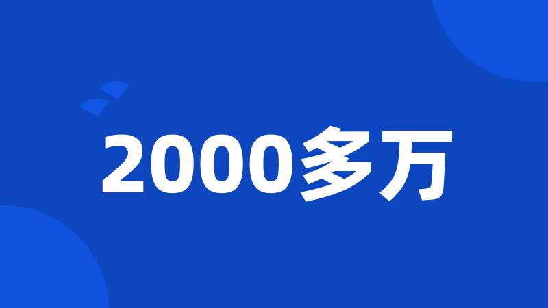 2000多万