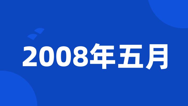 2008年五月