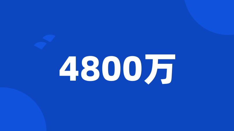 4800万