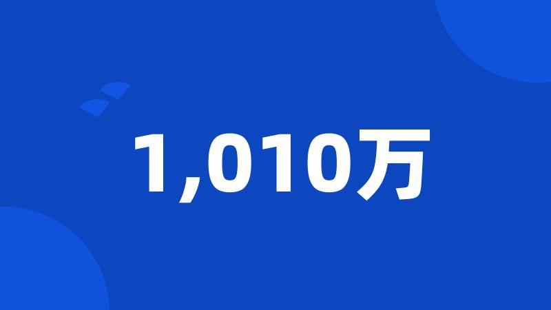 1,010万