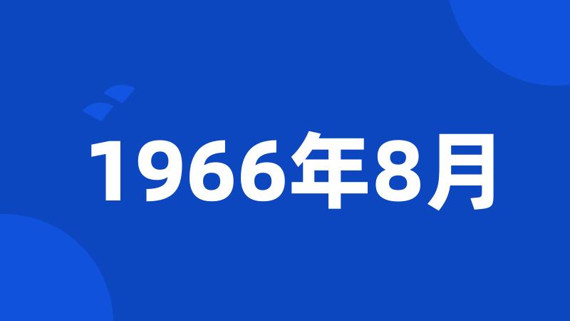 1966年8月