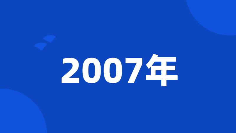 2007年