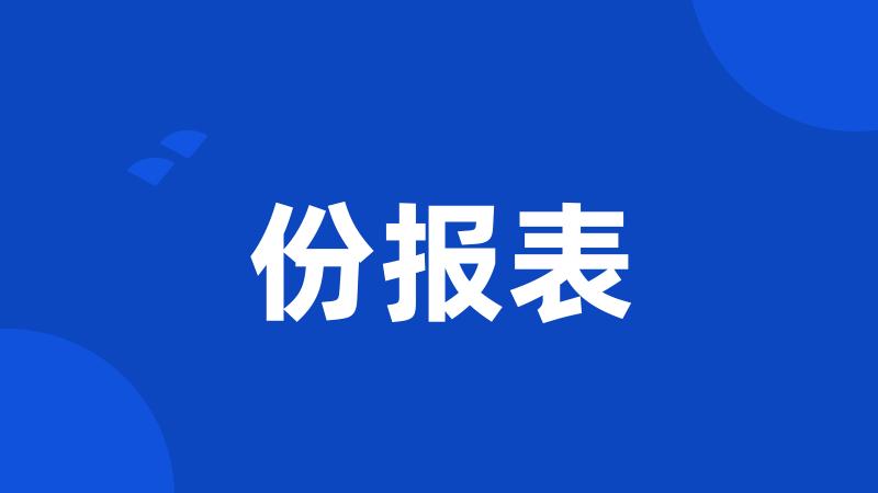 份报表