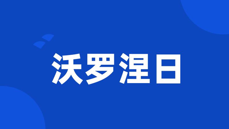 沃罗涅日