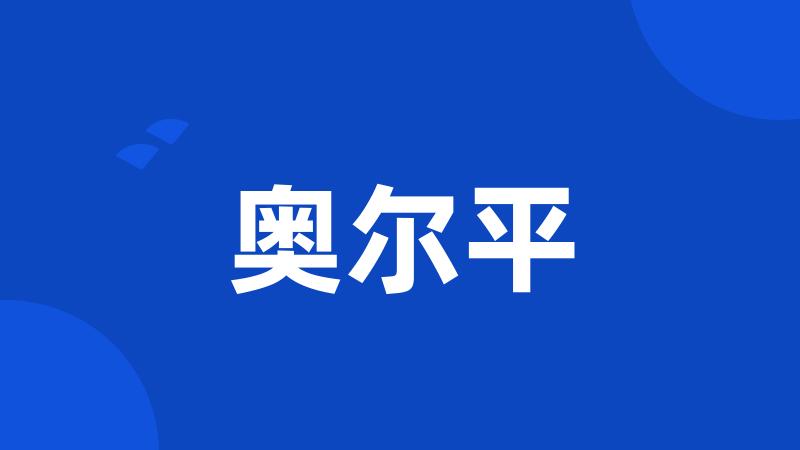 奥尔平