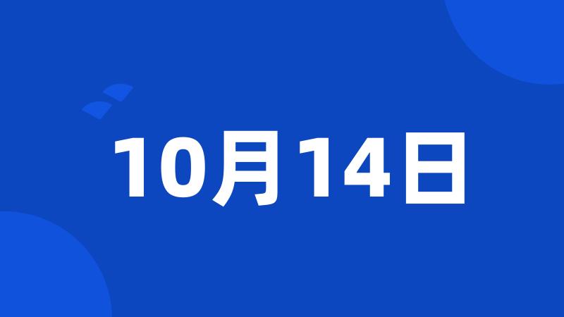 10月14日