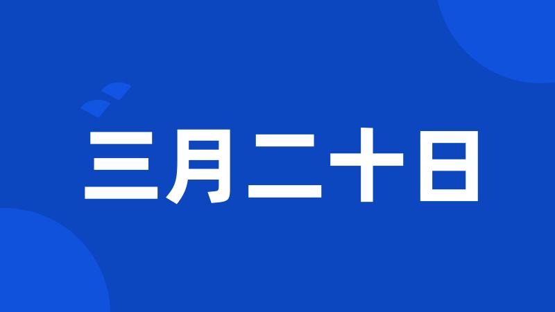 三月二十日