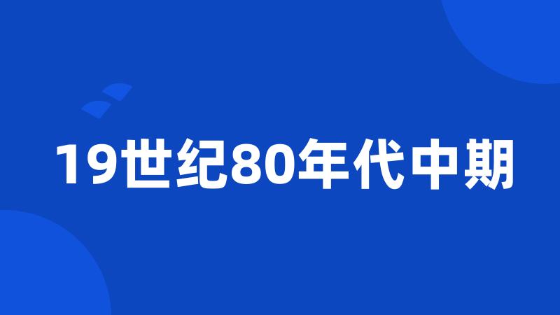 19世纪80年代中期