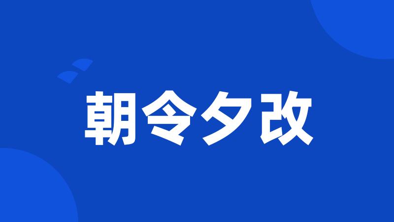 朝令夕改