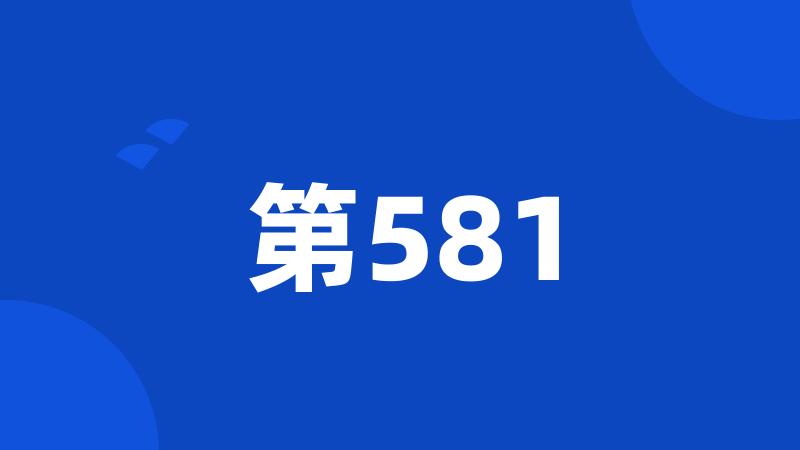 第581