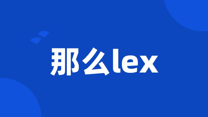 那么lex