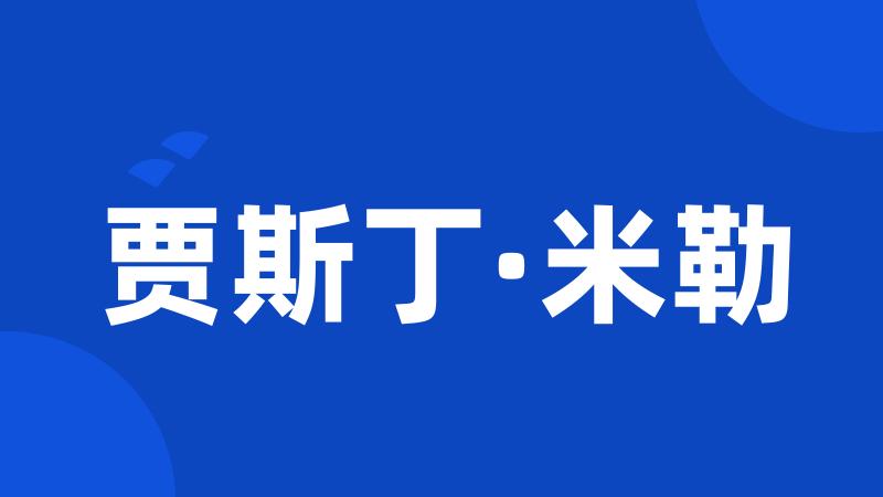 贾斯丁·米勒