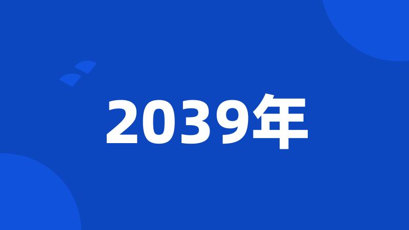 2039年