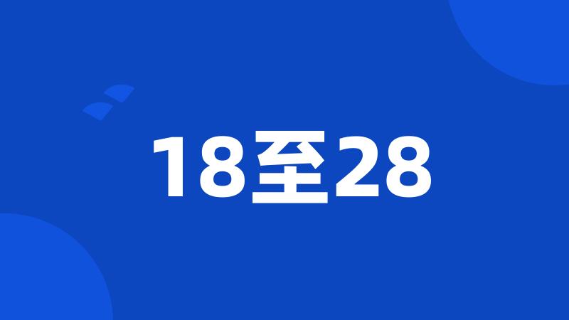 18至28