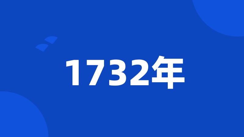 1732年