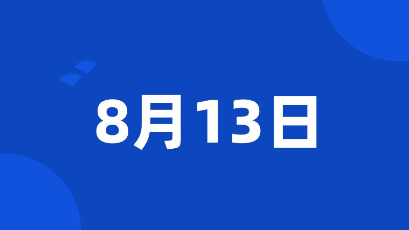 8月13日