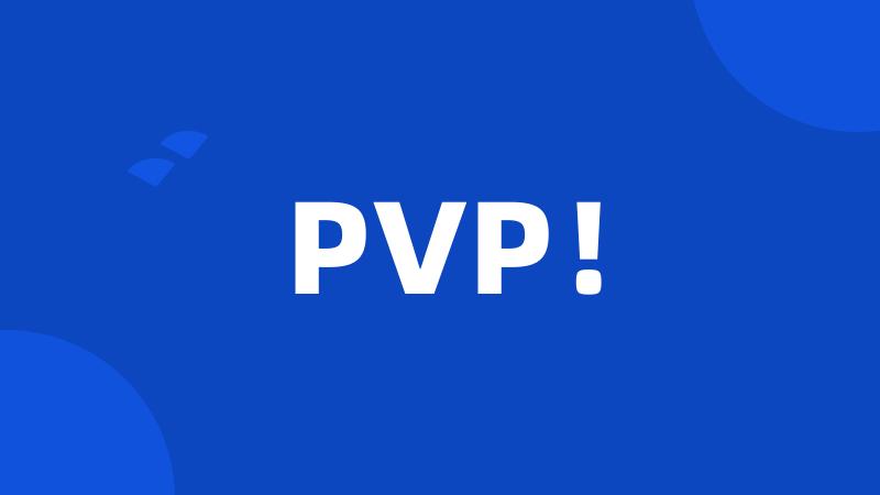 PVP！