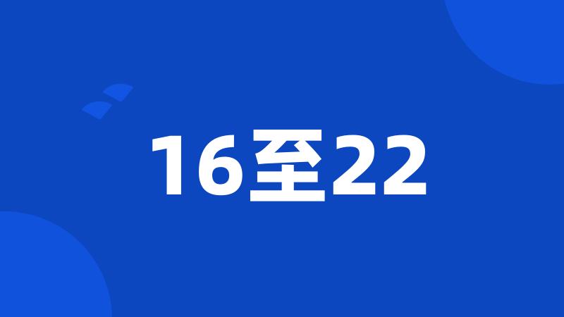 16至22