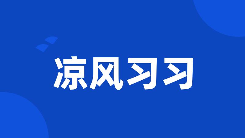 凉风习习