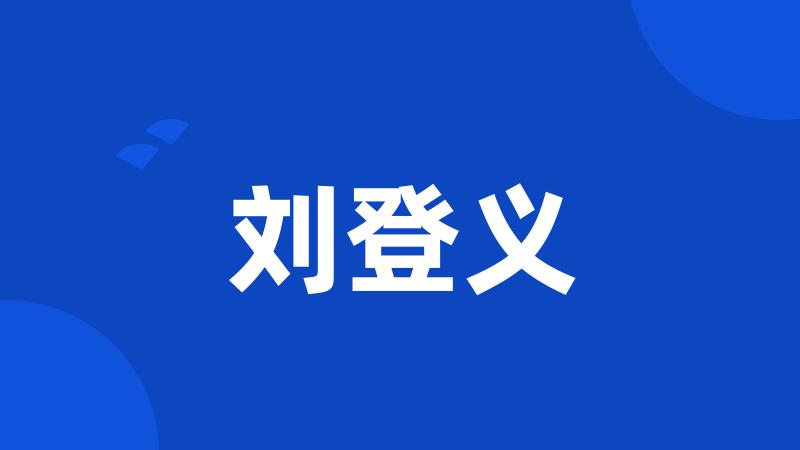 刘登义