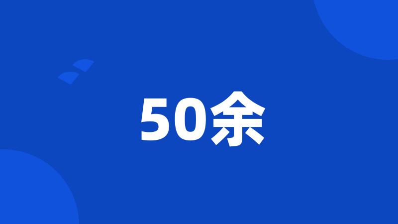 50余