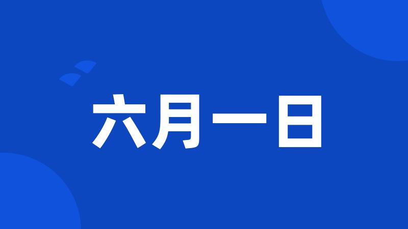 六月一日