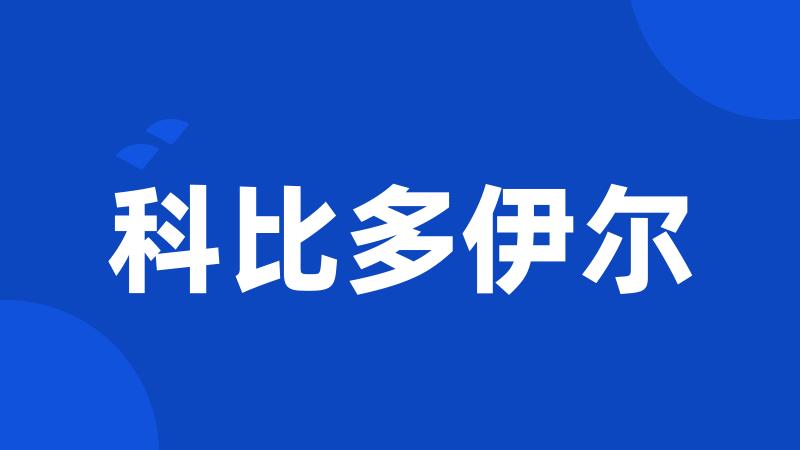 科比多伊尔