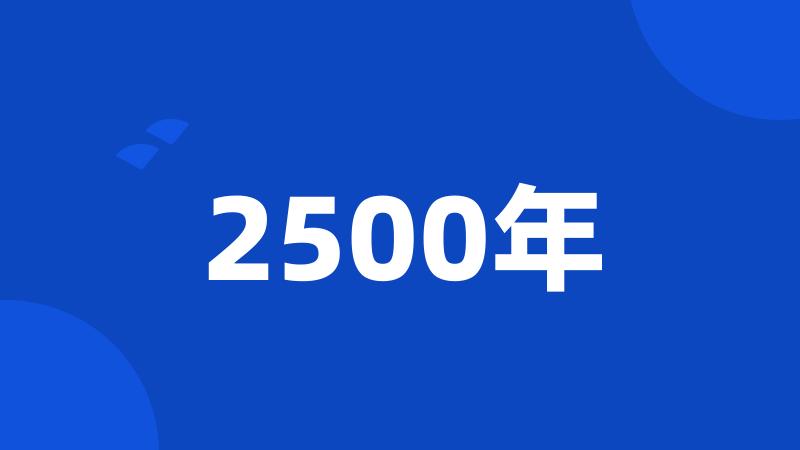 2500年