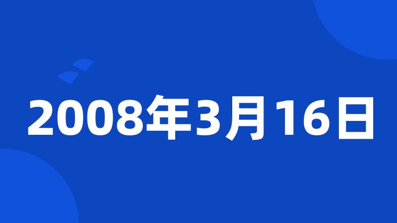 2008年3月16日