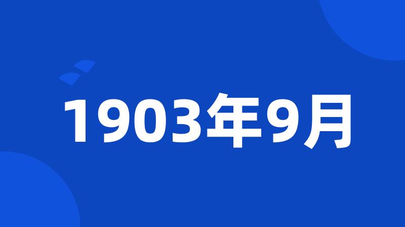 1903年9月