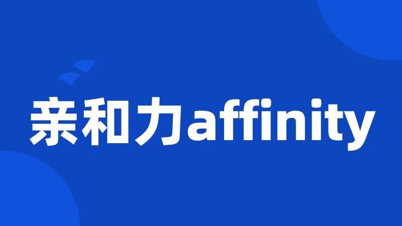 亲和力affinity