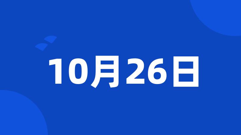 10月26日