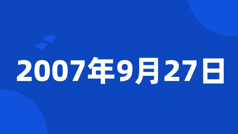 2007年9月27日