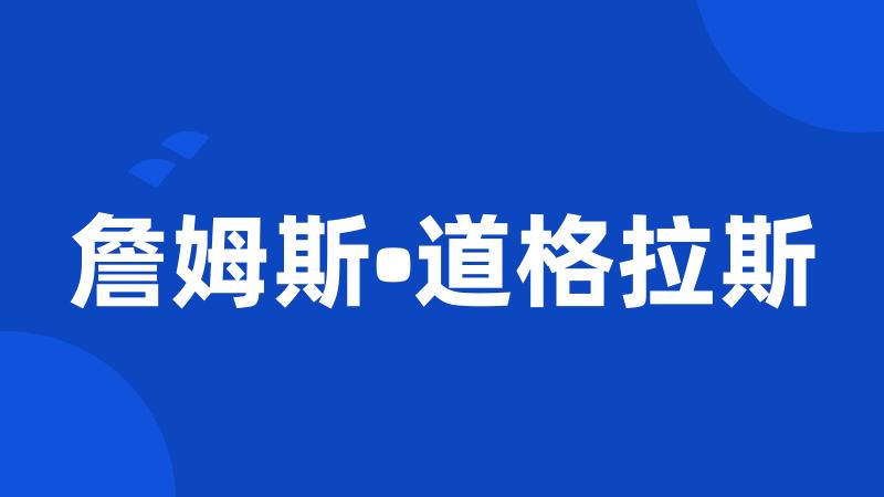 詹姆斯•道格拉斯