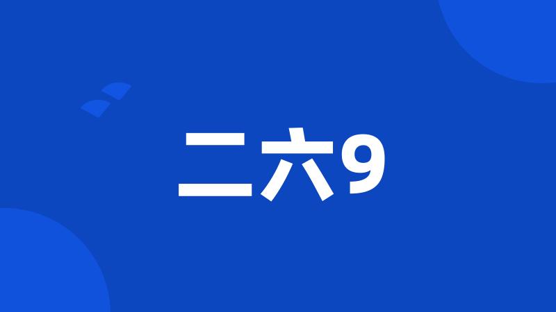 二六9