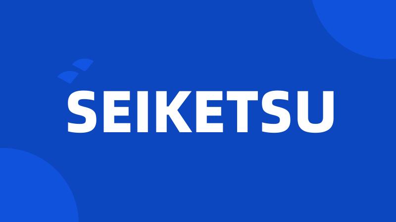 SEIKETSU