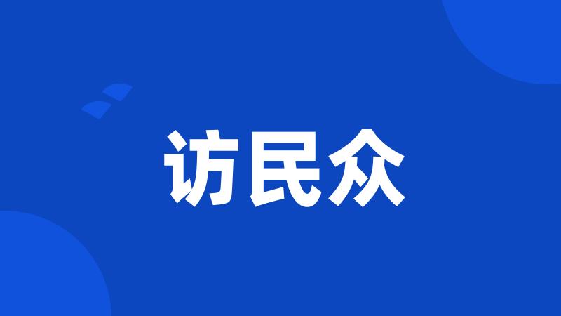 访民众