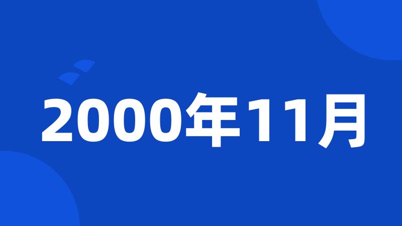 2000年11月